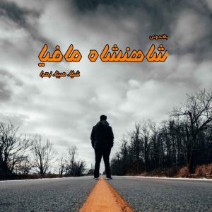 دانلود رمان پی دی اف شاهنشاه مافیا مترجم شیلا، مبینا، زهرا رمان پی دی اف رایگان