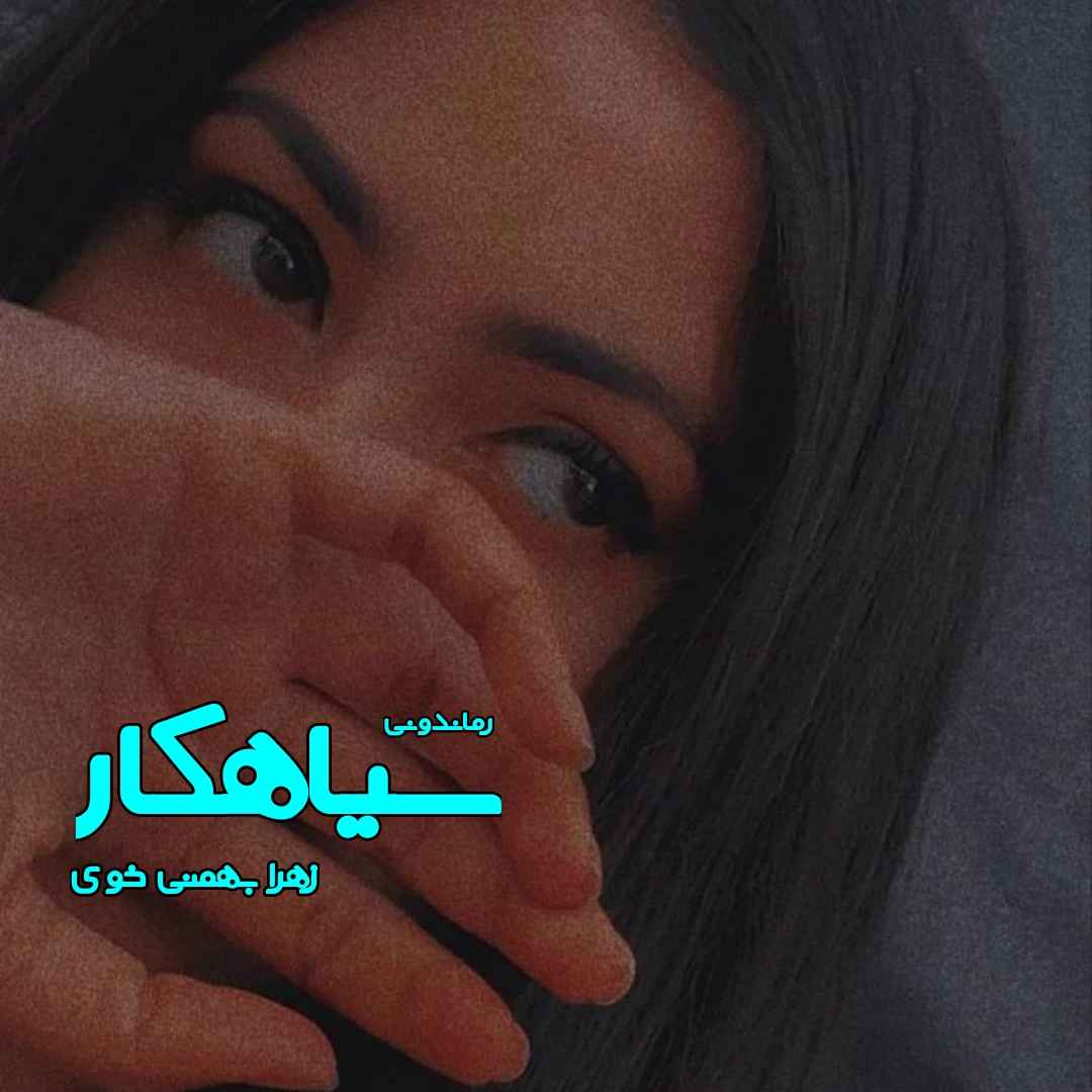 دانلود رمان پی دی اف سیاهکار از زهرا بهمنی خوی رمان پی دی اف رایگان