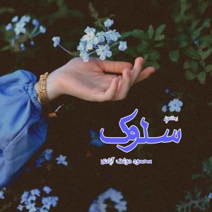 دانلود رمان پی دی اف سلوک از محمود دولت آبادی رمان پی دی اف رایگان