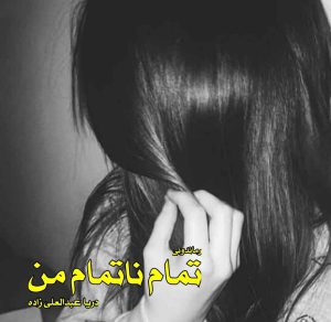 دانلود رمان پی دی اف تمام ناتمام من از دریا عبدالعلی زاده رمان پی دی اف رایگان