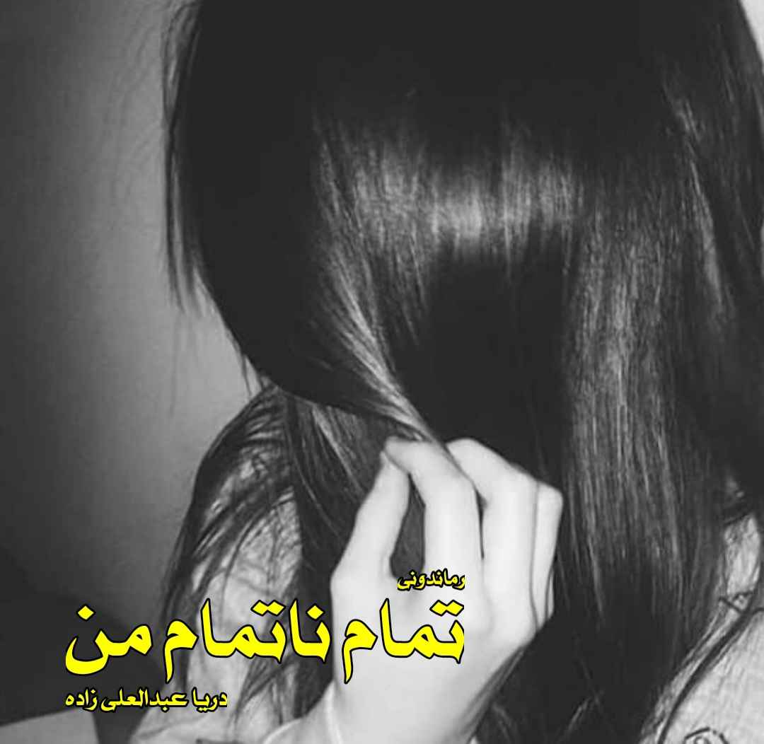 دانلود رمان پی دی اف تمام ناتمام من از دریا عبدالعلی زاده رمان پی دی اف رایگان