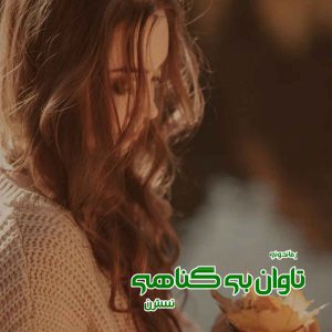 دانلود رمان پی دی اف تاوان بی گناهی از نسترن رمان پی دی اف رایگان