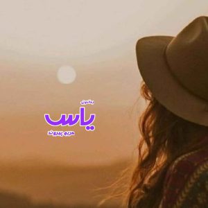 دانلود رمان پی دی اف یاس از مریم پیروند رمان پی دی اف رایگان