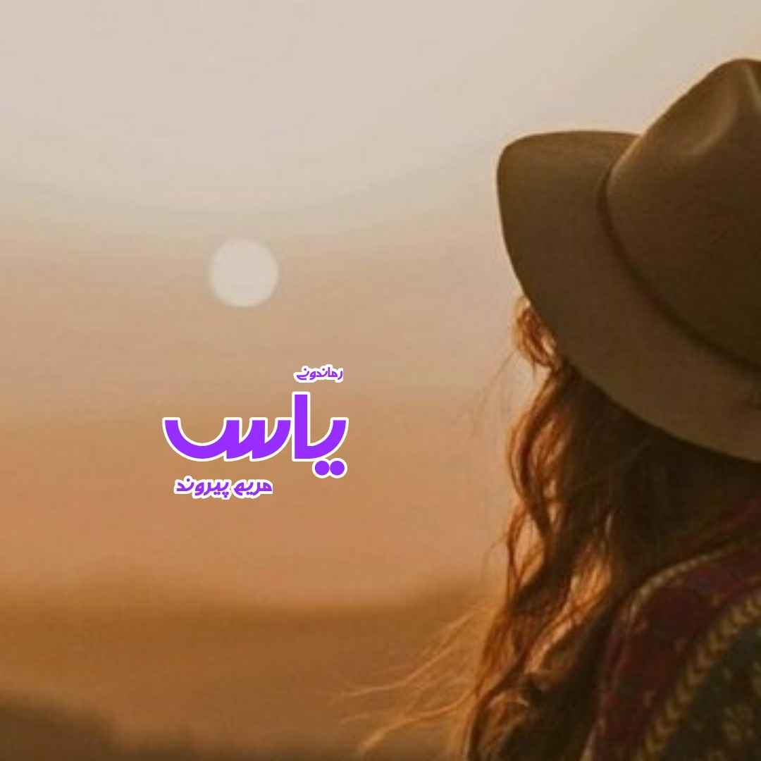 دانلود رمان پی دی اف یاس از مریم پیروند رمان پی دی اف رایگان دانلود رمان پی دی اف یاس از مریم پیروند رمان پی دی اف رایگان