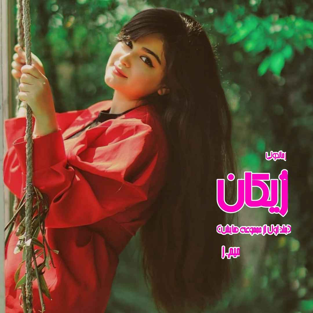 دانلود رمان پی دی اف ژیکان (جلد اول از مجموعه هایش) از میم.ز رمان پی دی اف رایگان