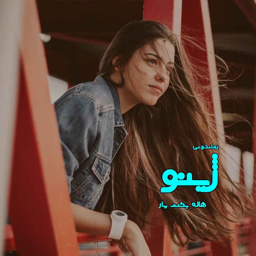 دانلود رمان پی دی اف ژینو از هاله بخت‌ یار رمان پی دی اف رایگان