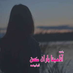 دانلود رمان پی دی اف آناهیتا باران کن از آتوسا ریگی رمان پی دی اف رایگان