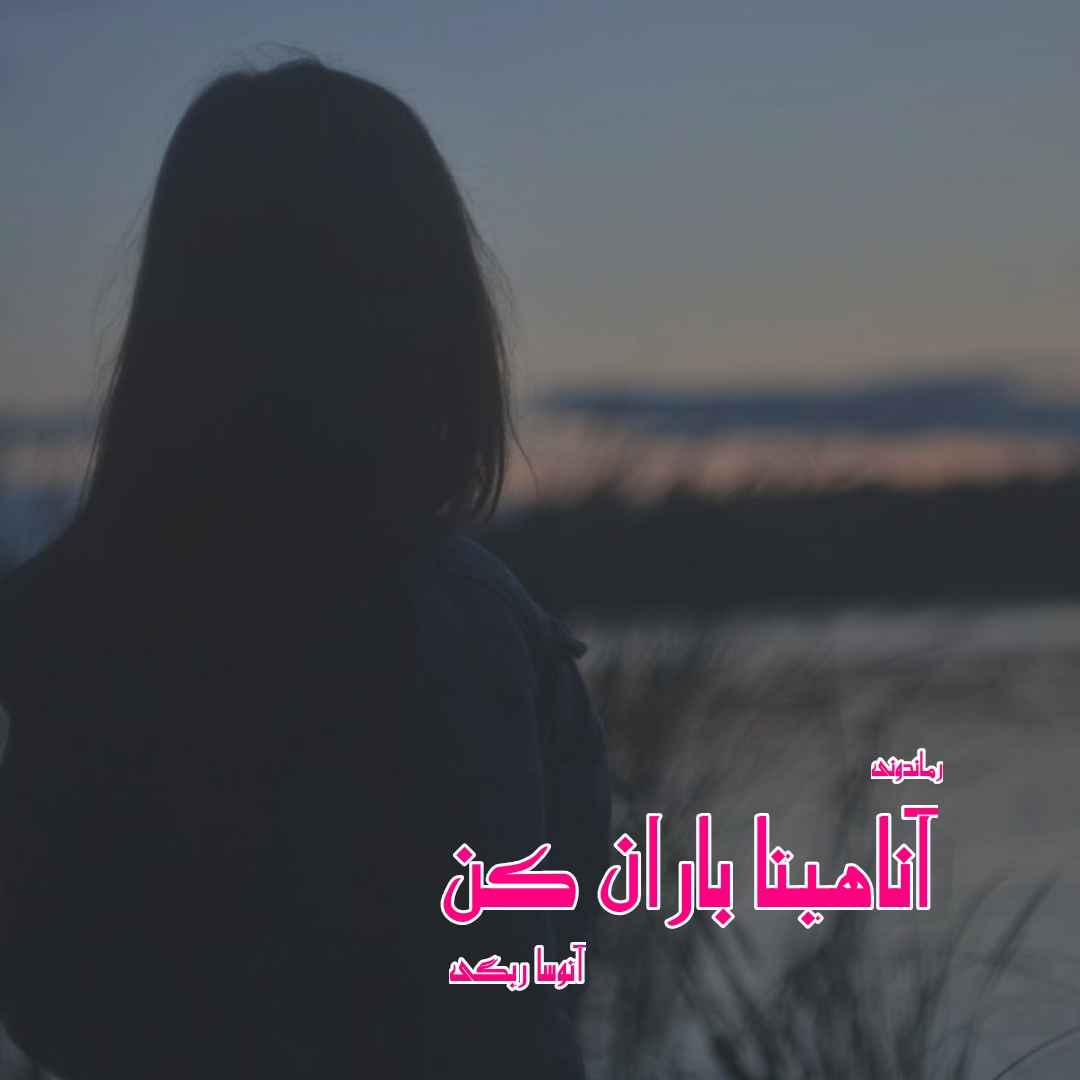 دانلود رمان پی دی اف آناهیتا باران کن از آتوسا ریگی رمان پی دی اف رایگان