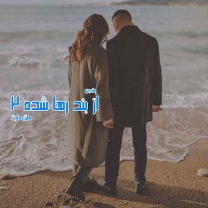 دانلود رمان پی دی اف از بند رها شده (جلد دوم) از هلن هارت رمان پی دی اف رایگان