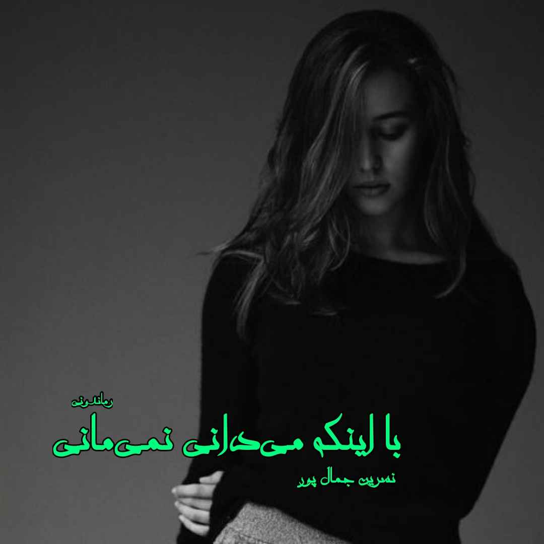 دانلود رمان پی دی اف با اینکه می‌دانی نمی‌مانی از نسرین جمال پور رمان پی دی اف رایگان