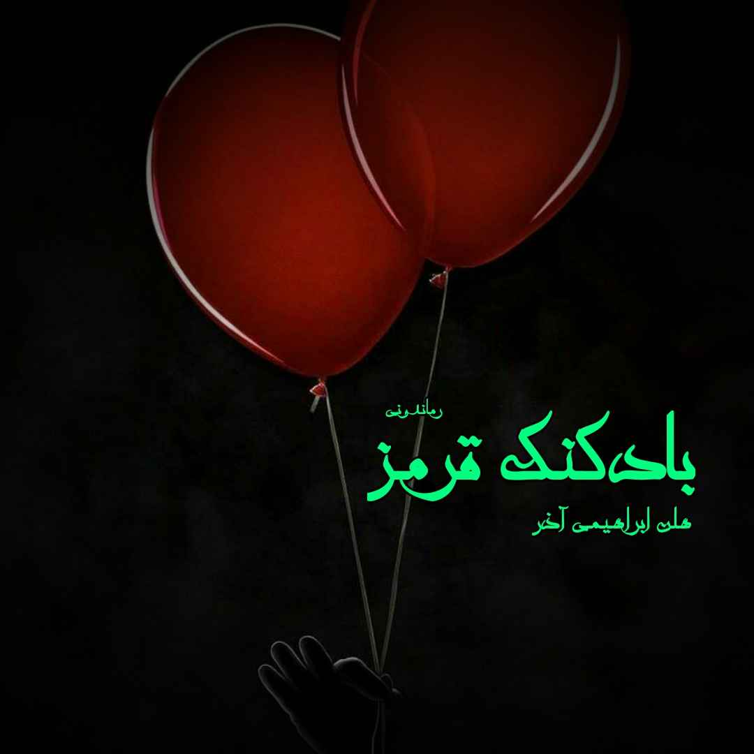 دانلود رمان پی دی اف بادکنک قرمز از هلن ابراهیمی آذر رمان پی دی اف رایگان