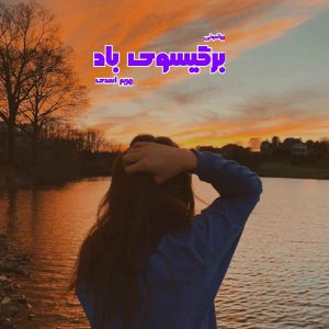 دانلود رمان پی دی اف بر گیسوی باد از مریم اسدی رمان پی دی اف رایگان