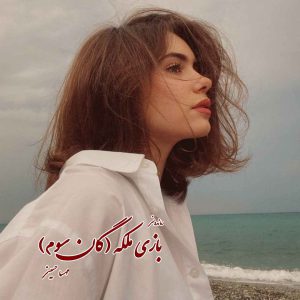 دانلود رمان پی دی اف بازی ملکه (گان سوم از سه گانه خانواده الماسی) از مهسا حسینی رمان پی دی اف رایگان