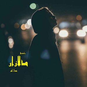 دانلود رمان پی دی اف دلازار از ندا.اس رمان پی دی اف رایگان