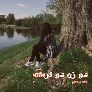 دانلود رمان پی دی اف دو زن دو فرشته از فاطمه درخشانی  رمان پی دی اف رایگان