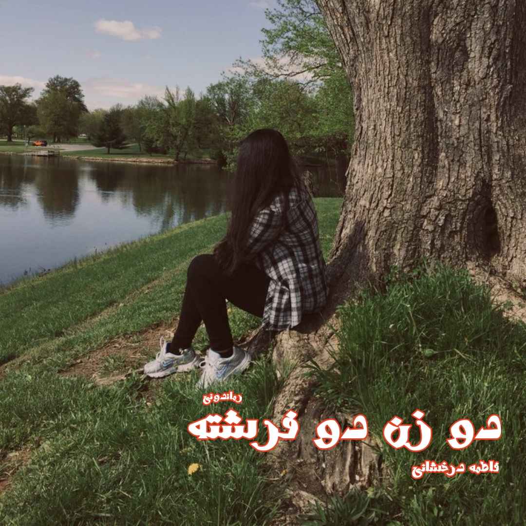 دانلود رمان پی دی اف دو زن دو فرشته از فاطمه درخشانی  رمان پی دی اف رایگان