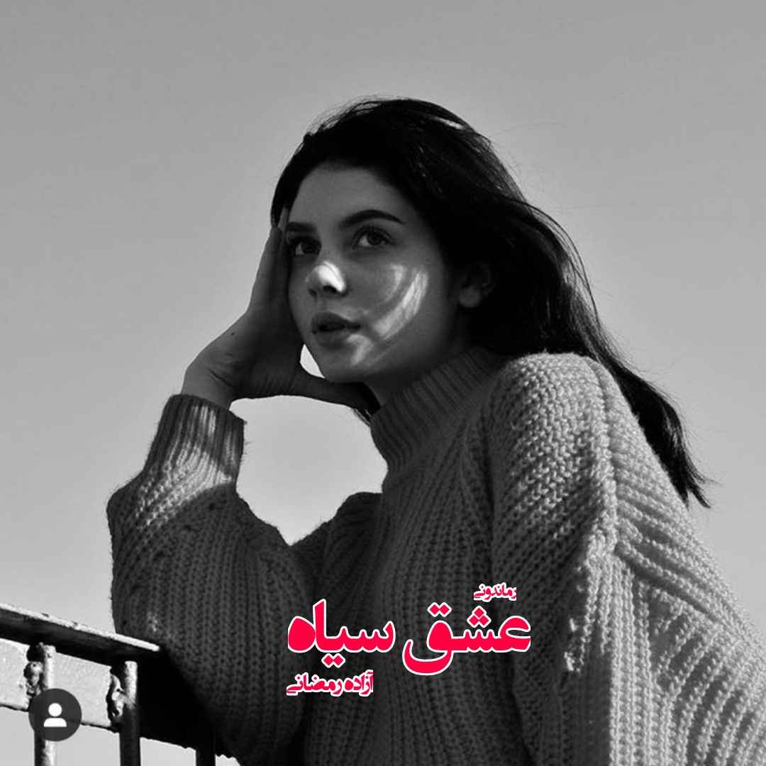 دانلود رمان پی دی اف عشق سیاه از آزاده رمضانی رمان پی دی اف رایگان