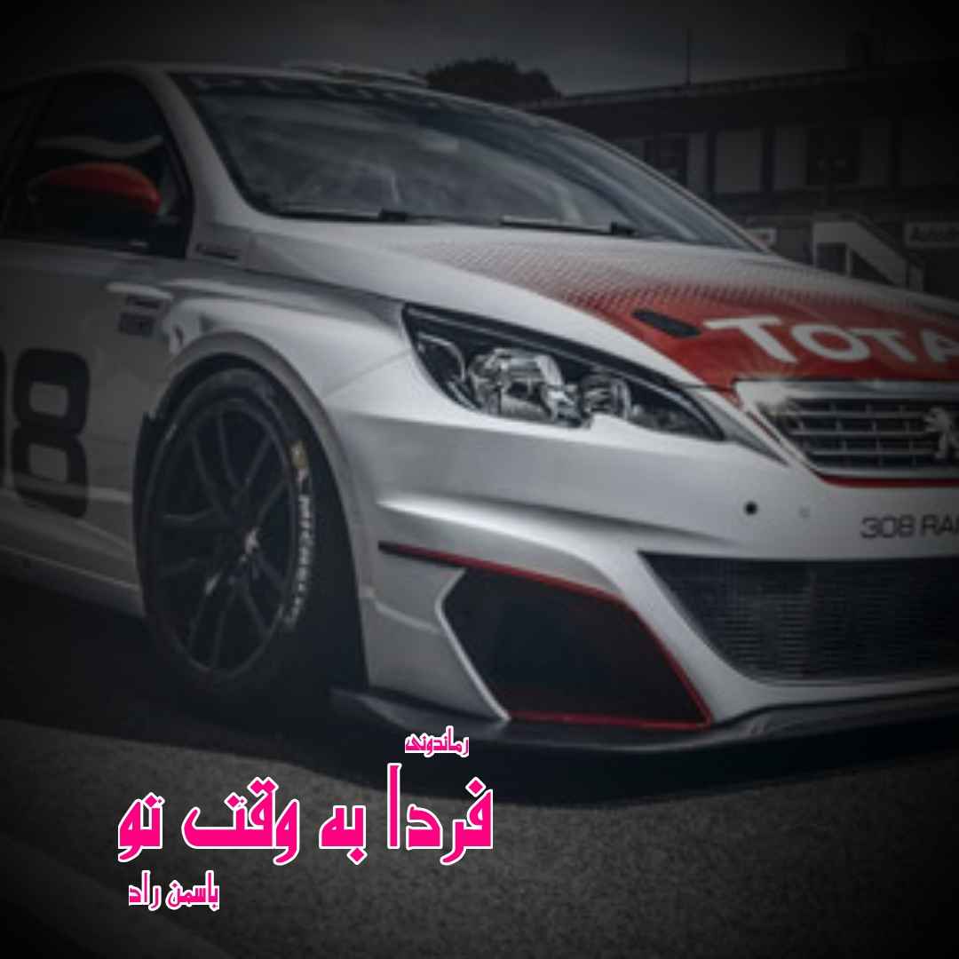 دانلود رمان پی دی اف فردا به وقت تو از یاسمن راد رمان پی دی اف رایگان