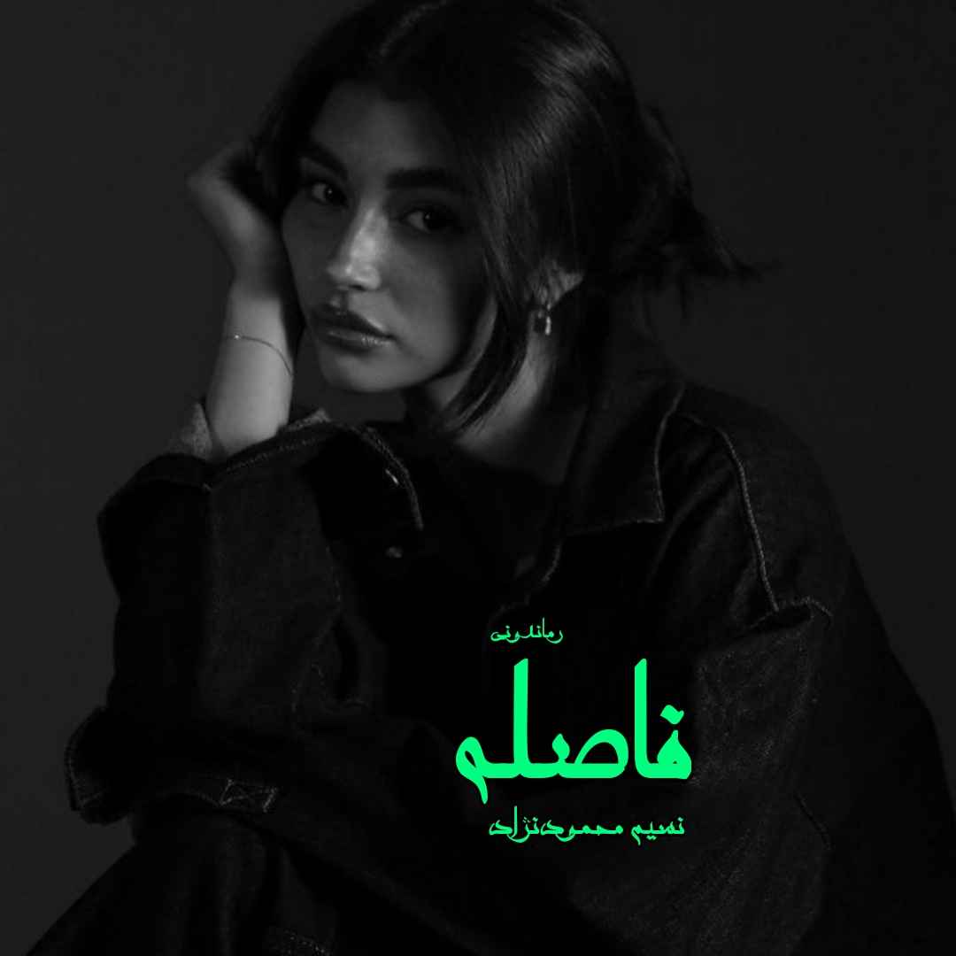 دانلود رمان پی دی اف فاصله از نسیم محمود نژاد رمان پی دی اف رایگان دانلود رمان پی دی اف فاصله از نسیم محمود نژاد رمان پی دی اف رایگان