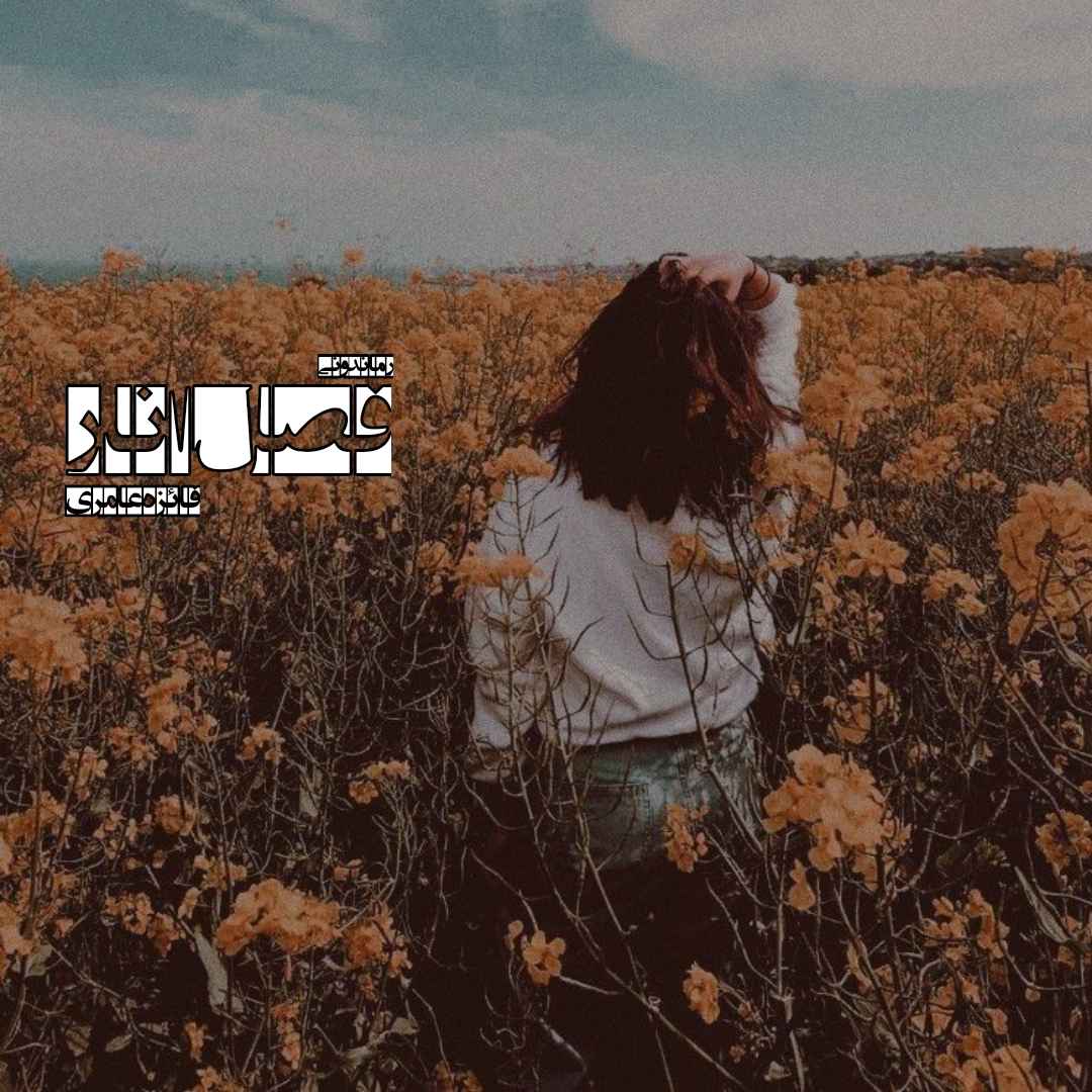 دانلود رمان پی دی اف فصل انار از فائزه عامری رمان پی دی اف رایگان