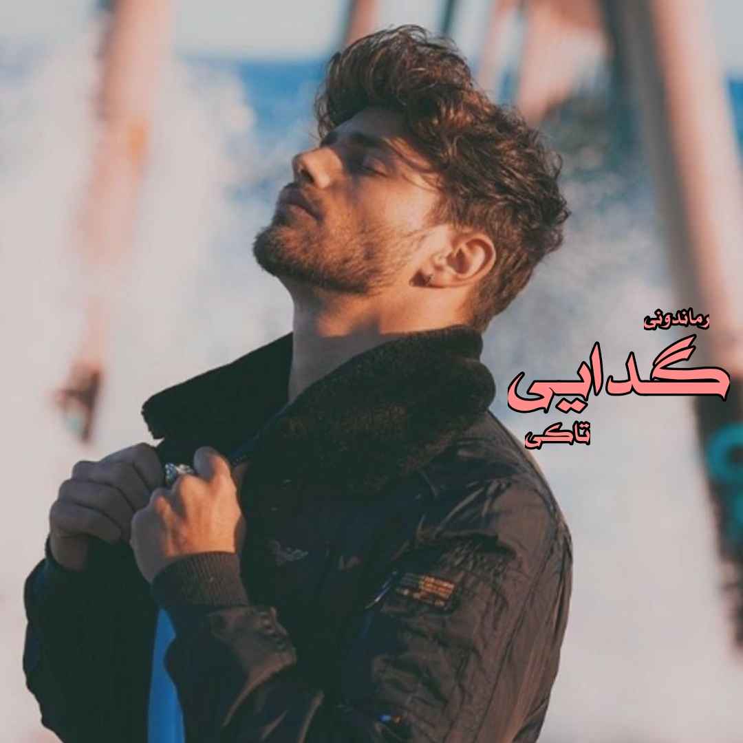 دانلود رمان پی دی اف گدایی از تاکی رمان پی دی اف رایگان