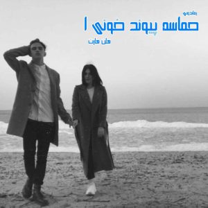 دانلود رمان پی دی اف حماسه پیوند خونی (جلد اول) از هلن هارت رمان پی دی اف رایگان