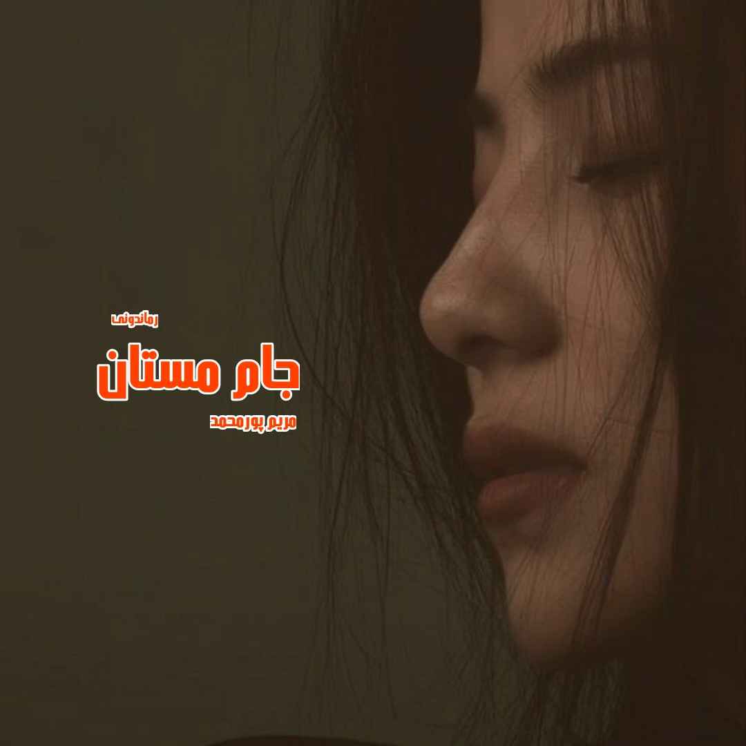 دانلود رمان پی دی اف جام مستان از مریم پورمحمد رمان پی دی اف رایگان دانلود رمان پی دی اف جام مستان از مریم پورمحمد رمان پی دی اف رایگان