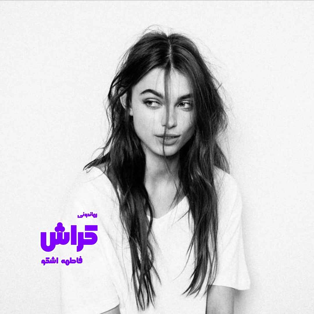 دانلود رمان پی دی اف کراش از فاطمه اشکو رمان پی دی اف رایگان