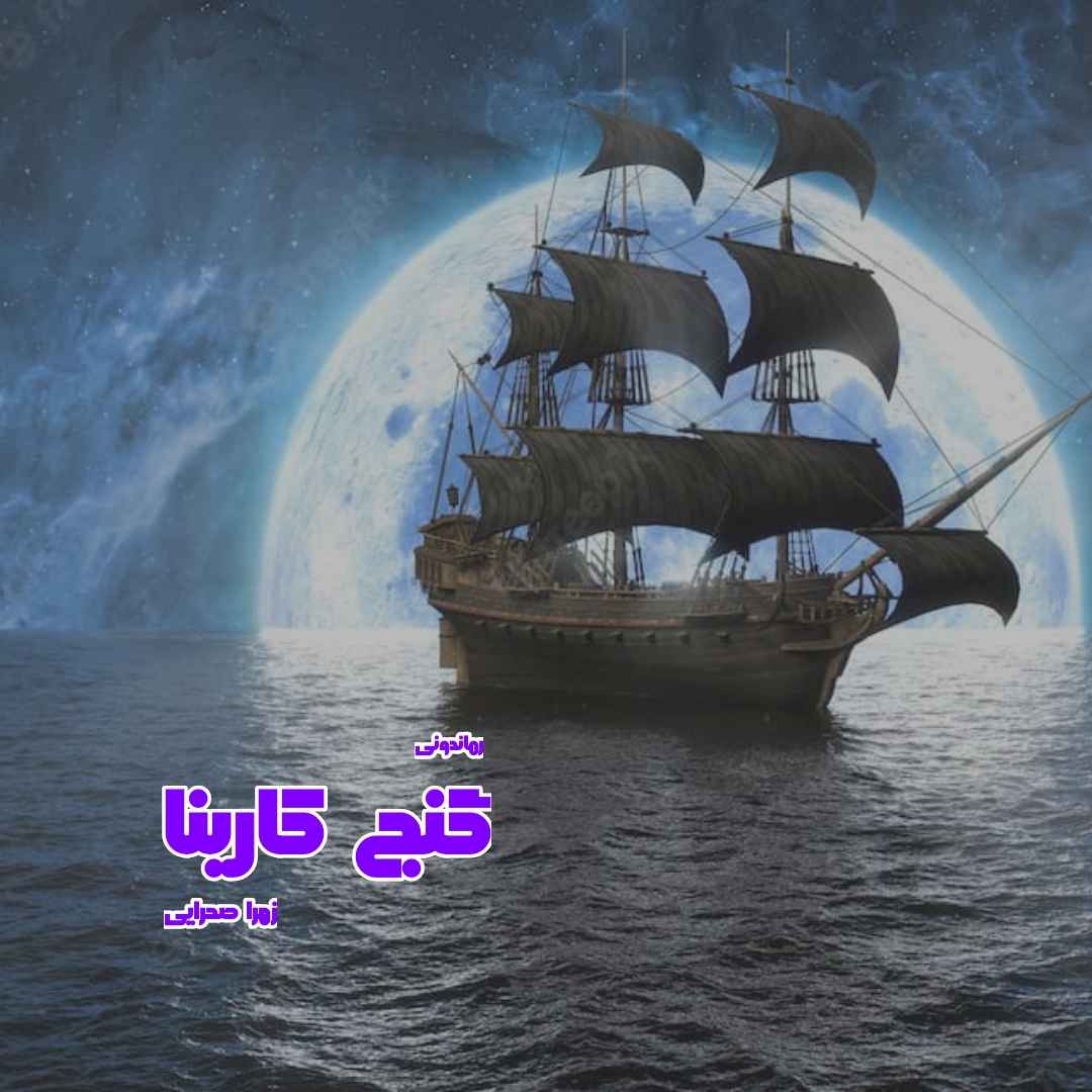 دانلود رمان پی دی اف گنج کارینا از زهرا صحرایی رمان پی دی اف رایگان دانلود رمان پی دی اف گنج کارینا از زهرا صحرایی رمان پی دی اف رایگان