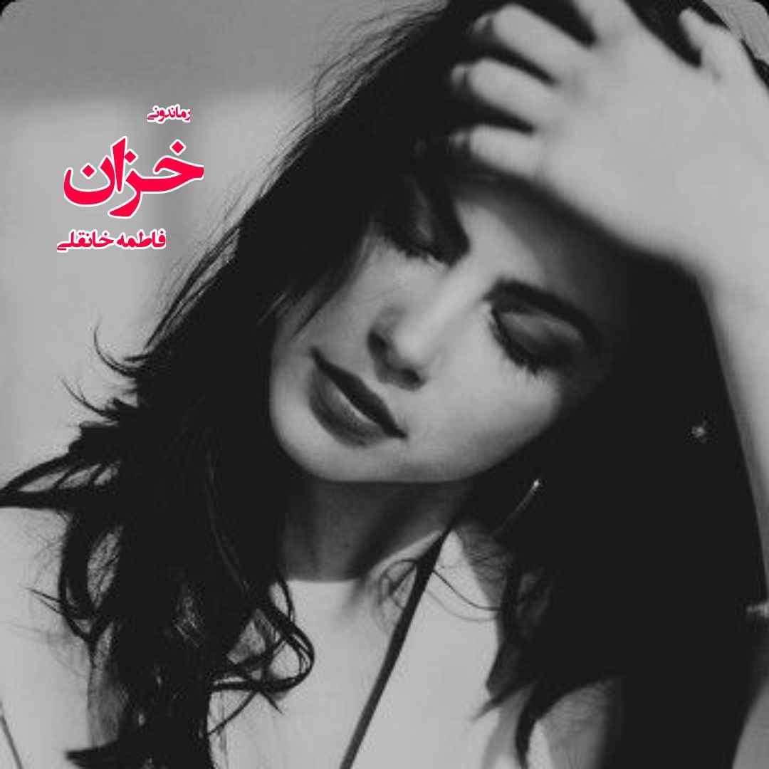 دانلود رمان پی دی اف خزان از فاطمه خانقلی رمان پی دی اف رایگان