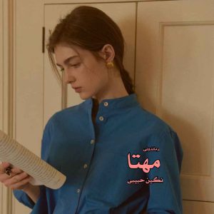 دانلود رمان پی دی اف مهتا از نگین حبیبی رمان پی دی اف رایگان