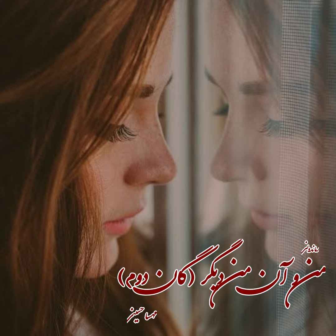 دانلود رمان پی دی اف من و آن من دیگر (گان دوم از سه گانه خانواده الماسی) از مهسا حسینی رمان پی دی اف رایگان