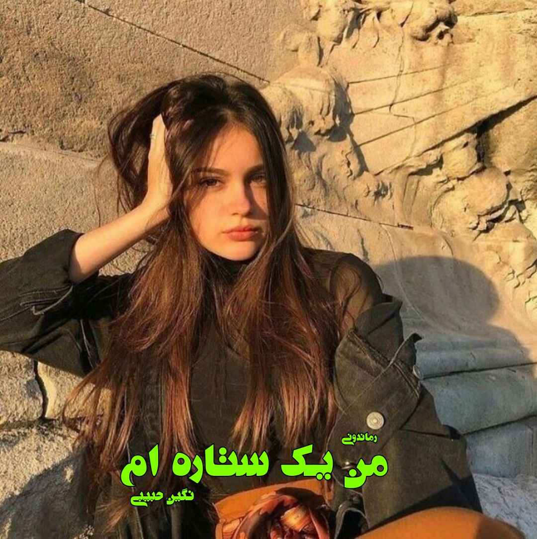 دانلود رمان پی دی اف من یک ستاره ام از نگین حبیبی رمان پی دی اف رایگان دانلود رمان پی دی اف من یک ستاره ام از نگین حبیبی رمان پی دی اف رایگان