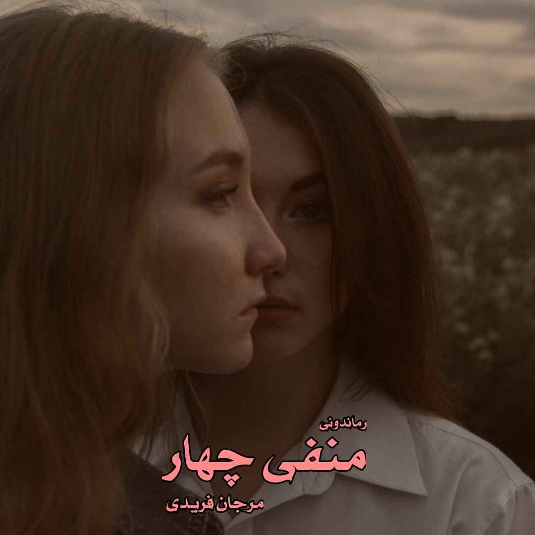 دانلود رمان پی دی اف منفی چهار از مرجان فریدی رمان پی دی اف رایگان