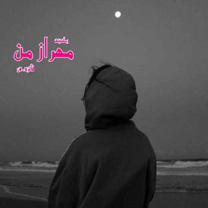 دانلود رمان پی دی اف مهراز من از فائزه.س رمان پی دی اف رایگان