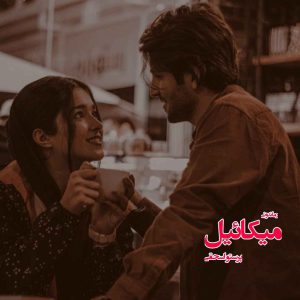 دانلود رمان پی دی اف میکائیل از پرستو اسحقی رمان پی دی اف رایگان