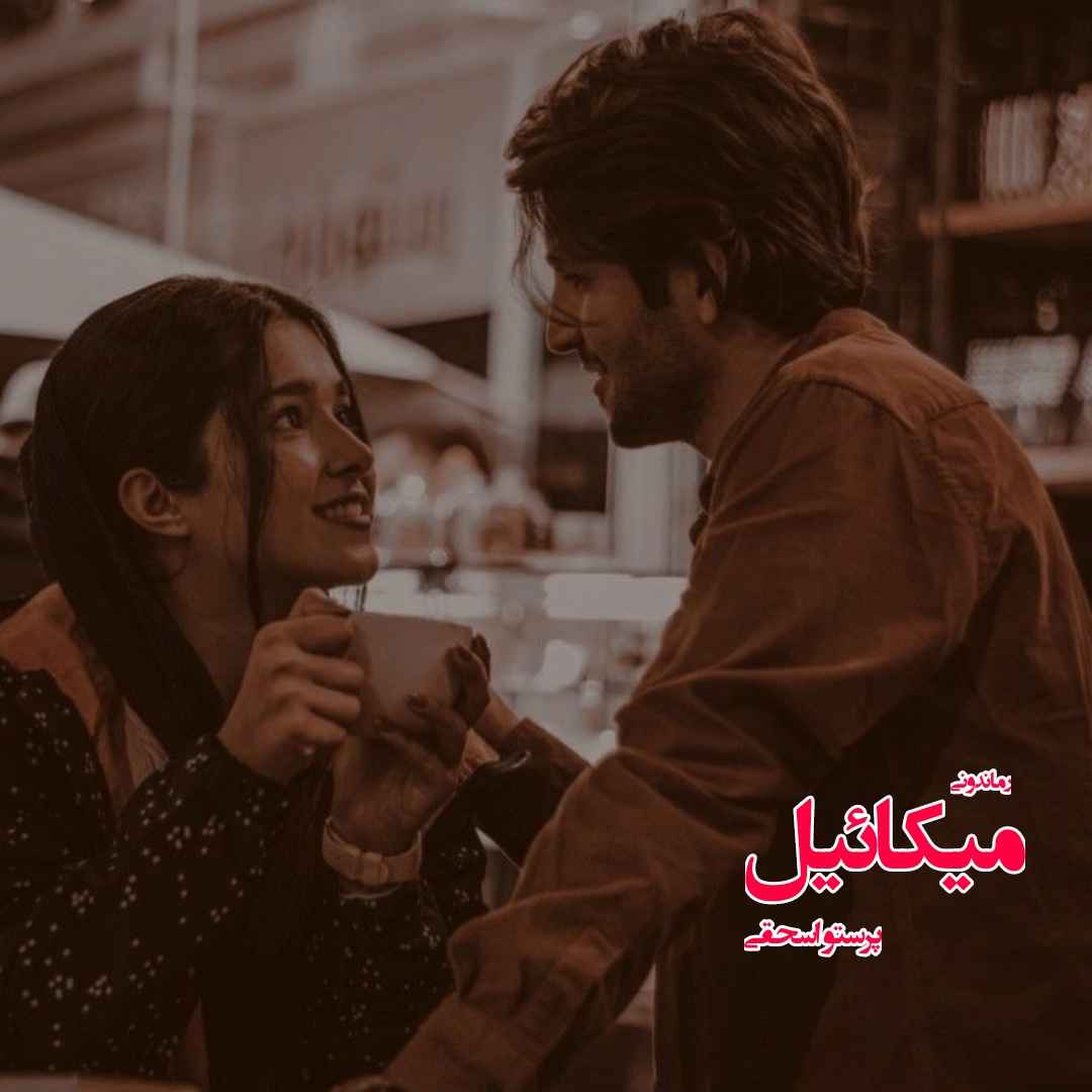 دانلود رمان پی دی اف میکائیل از پرستو اسحقی رمان پی دی اف رایگان