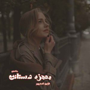 دانلود رمان پی دی اف معجزه دستانت از نازنین اسدپور رمان پی دی اف رایگان