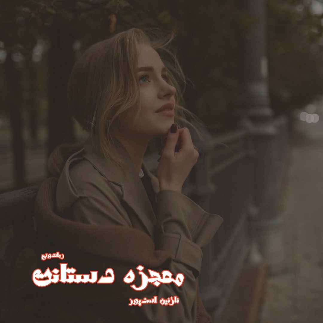 دانلود رمان پی دی اف معجزه دستانت از نازنین اسدپور رمان پی دی اف رایگان