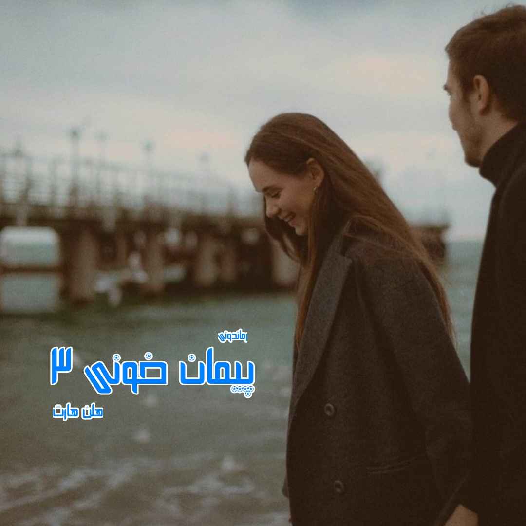 دانلود رمان پی دی اف پیمان خونی (جلد سوم) از هلن هارت رمان پی دی اف رایگان