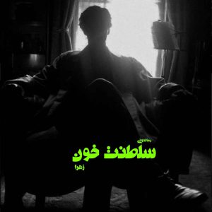 دانلود رمان پی دی اف سلطنت خون از زهرا رمان پی دی اف رایگان