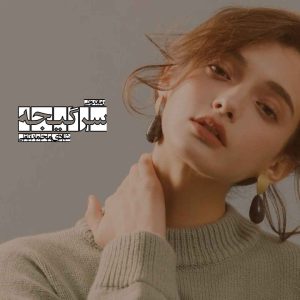 دانلود رمان پی دی اف سرگیجه از شادی محمدتقی رمان پی دی اف رایگان