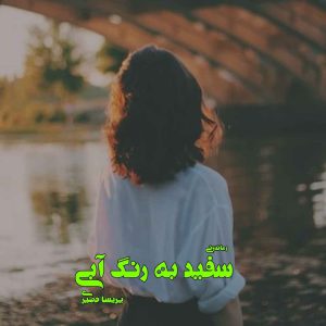 دانلود رمان پی دی اف سفید به رنگ آبی از پریسا حصیری رمان پی دی اف رایگان