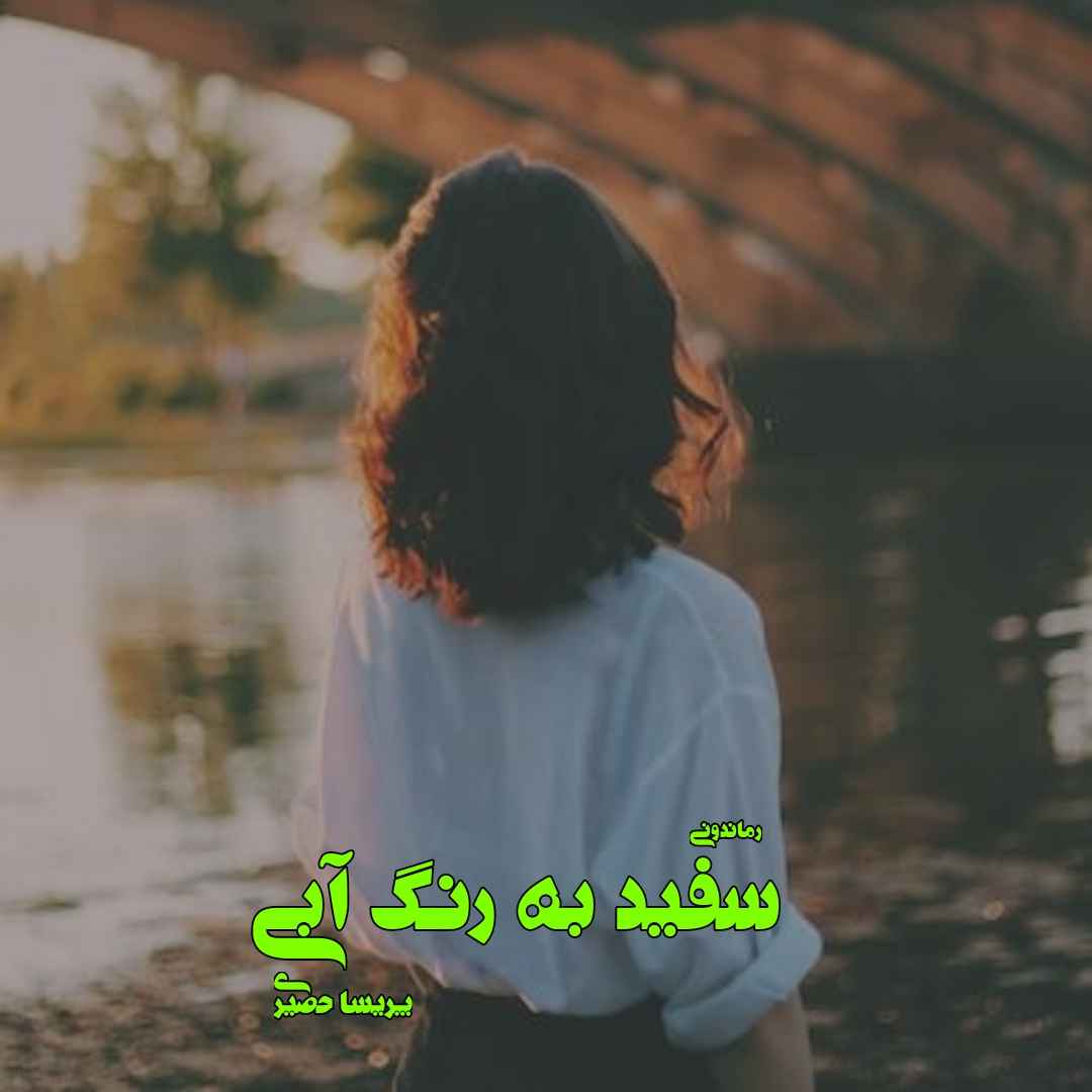 دانلود رمان پی دی اف سفید به رنگ آبی از پریسا حصیری رمان پی دی اف رایگان