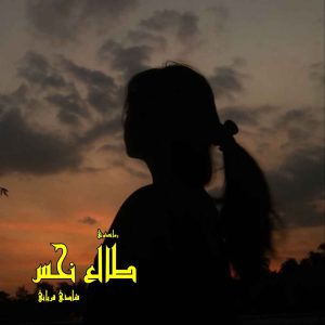 دانلود رمان پی دی اف طالع نحس از شادی قربانی رمان پی دی اف رایگان