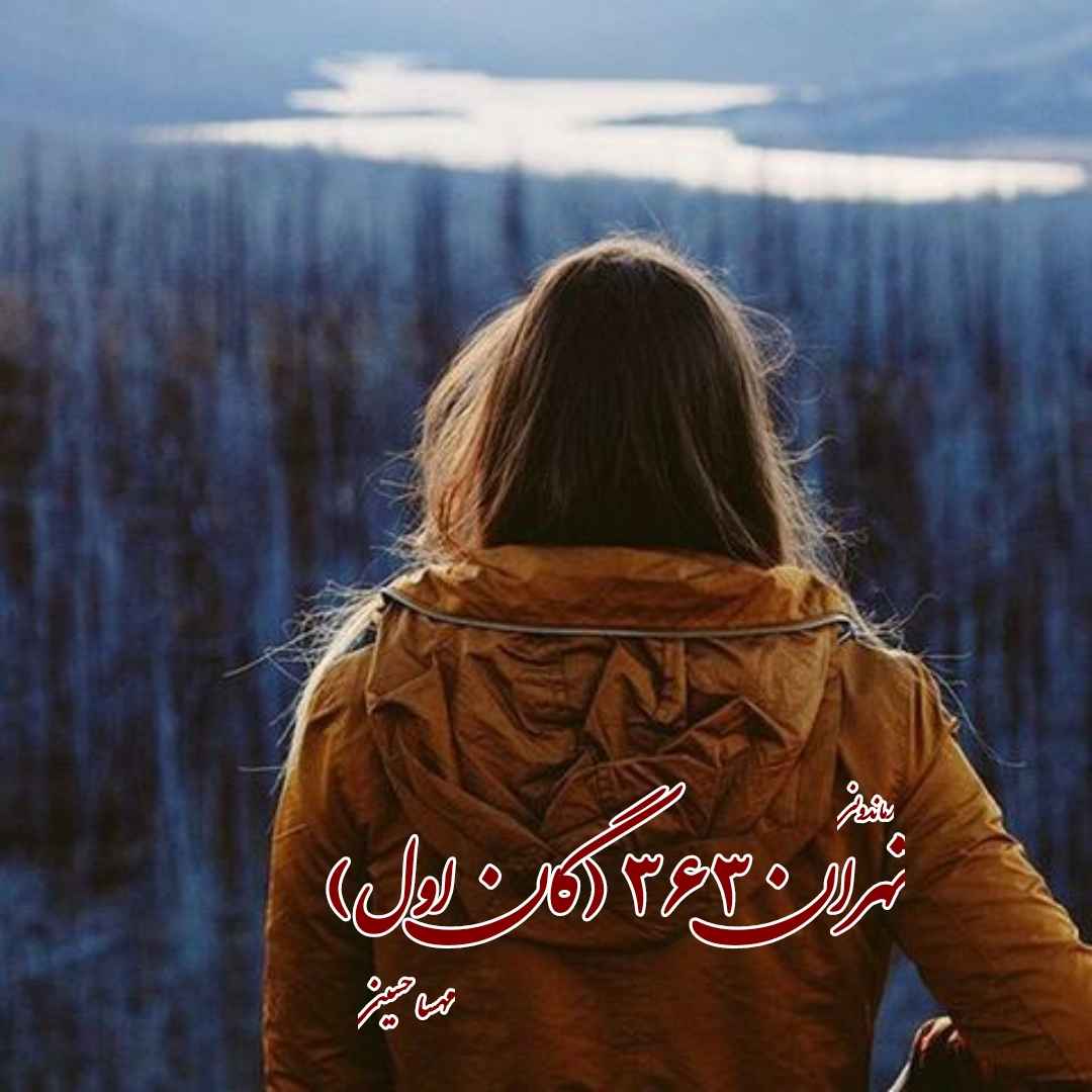 دانلود رمان پی دی اف تهران ۳۶۳ (گان اول از سه گانه خانواده الماسی) از مهسا حسینی رمان پی دی اف رایگان