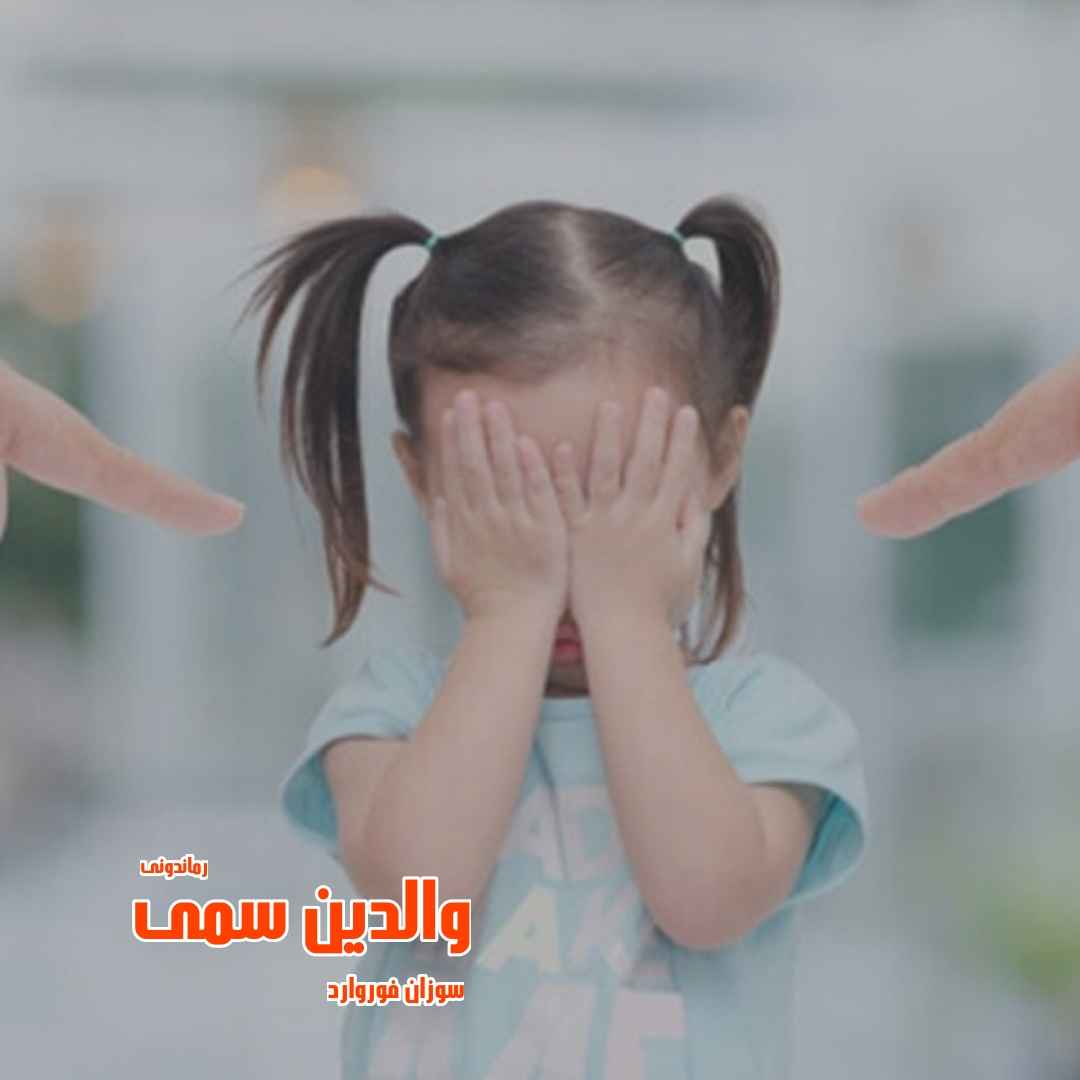 دانلود رمان پی دی اف والدین سمی از سوزان فوروارد رمان پی دی اف رایگان