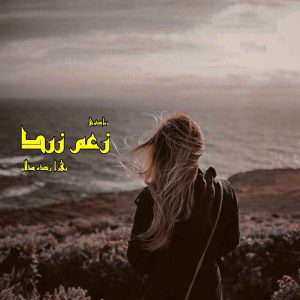 دانلود رمان پی دی اف زعم زرد از زهرا زنده دلان رمان پی دی اف رایگان