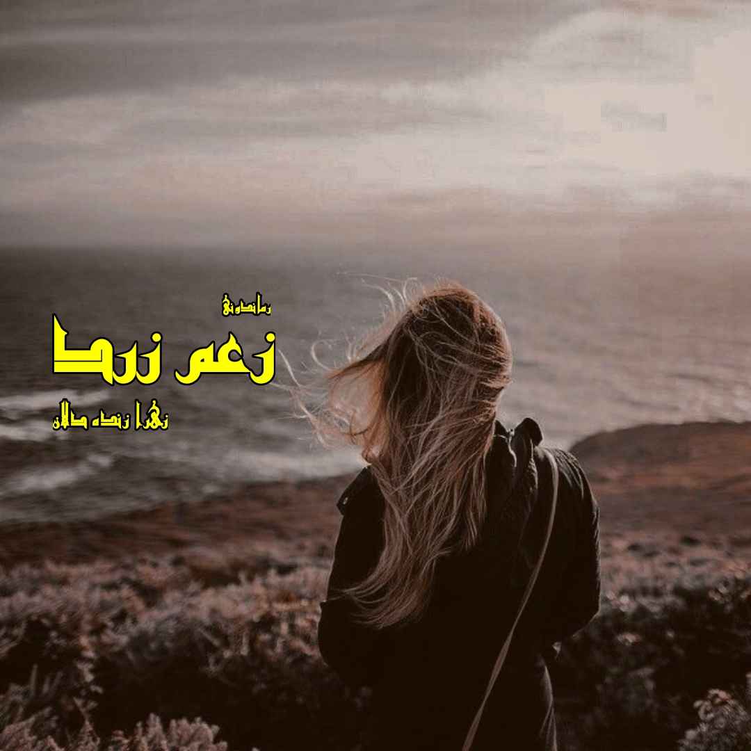 دانلود رمان پی دی اف زعم زرد از زهرا زنده دلان رمان پی دی اف رایگان