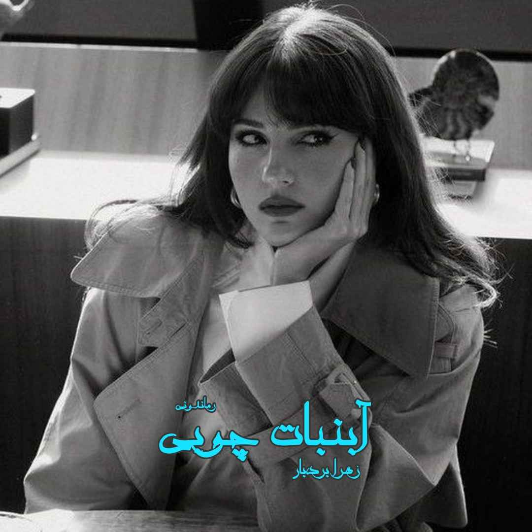 دانلود رمان پی دی اف آبنبات چوبی از زهرا بردبار رمان پی دی اف رایگان